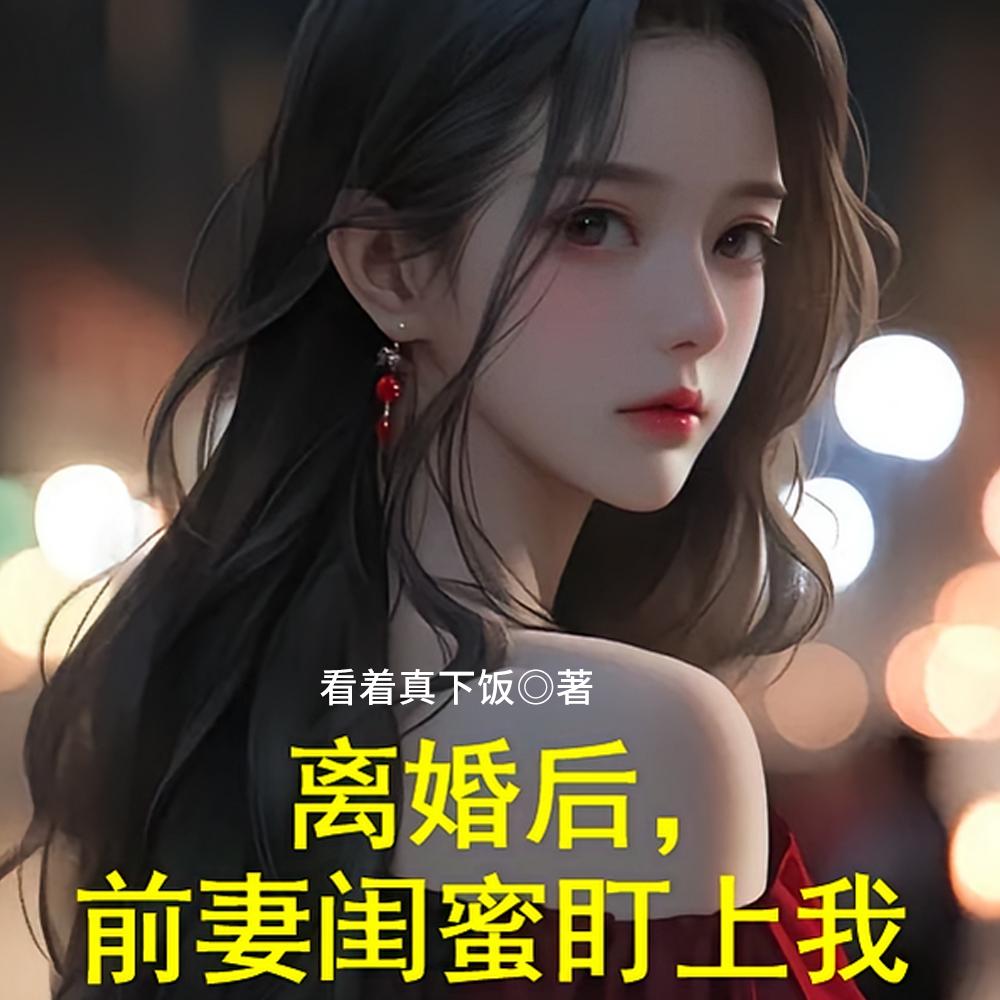 前妻反向操作,硬塞闺蜜给我