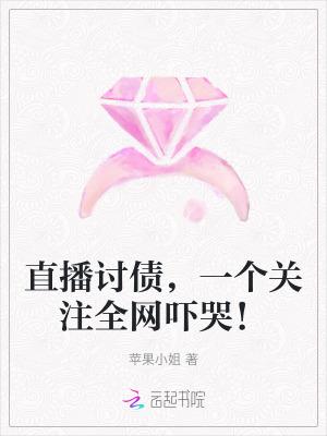 直播讨债,一个关注全网吓哭!